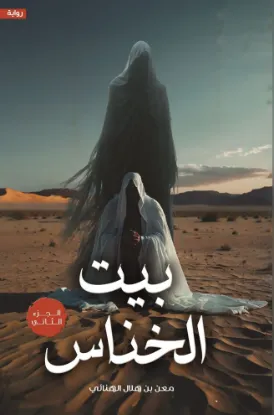 بيت الخناس 2